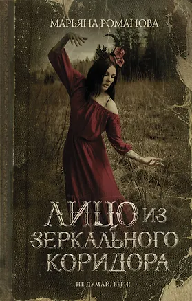 Книга Лицо из зеркального коридора (Марьяна Романова)