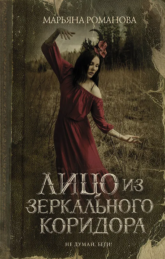 Книга Лицо из зеркального коридора (Марьяна Романова) — 1