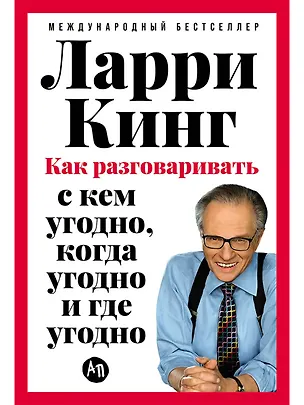 Книга Как разговаривать с кем угодно, когда угодно и где угодно (Ларри Кинг)