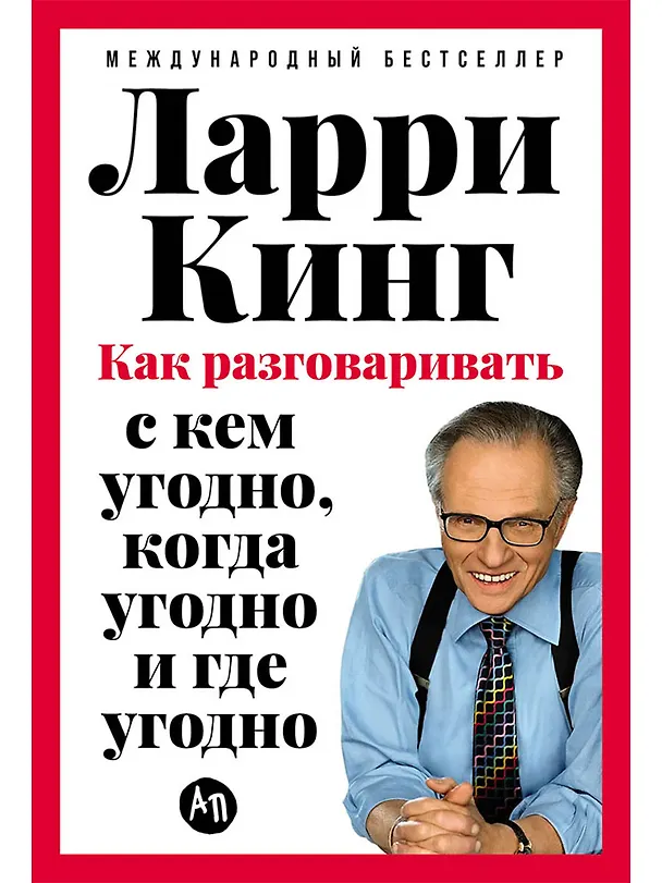Книга Как разговаривать с кем угодно, когда угодно и где угодно (Ларри Кинг) — 1