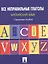 Английский язык. Все неправильные глаголы: справочное пособие — 2076296 — 2