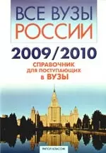 Все вузы России - 2009/2010. Справочник для поступающих в вузы — 2190168 — 1