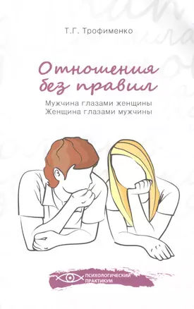 Отношения без правил: мужчина глазами женщины, женщина глазами мужчины — 2386158 — 1