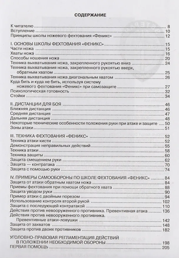 Книга Нож в самозащите: Школа ножевого фехтования "Феникс" () — 2