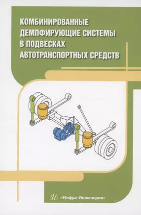 Комбинированные демпфирующие системы в подвесках автотранспортных средств — 3006789 — 1