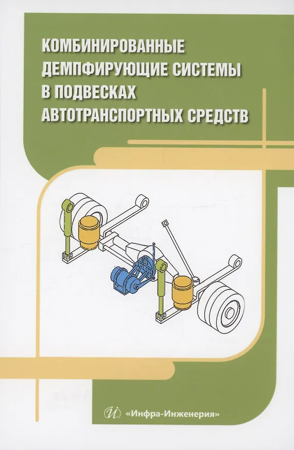 Книга Комбинированные демпфирующие системы в подвесках автотранспортных средств (Вячеслав Новиков) — 1