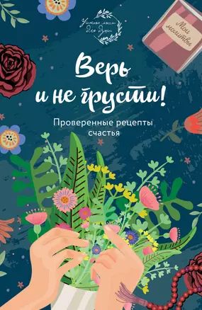 Верь и не грусти. Проверенные рецепты счастья — 2783669 — 1