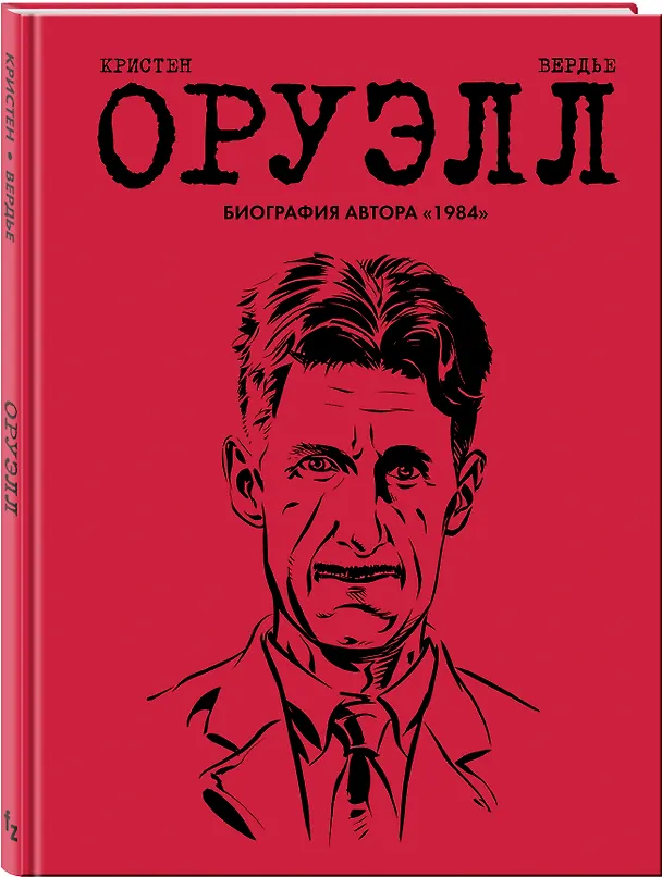 Оруэлл. Биография 2782100 — 4