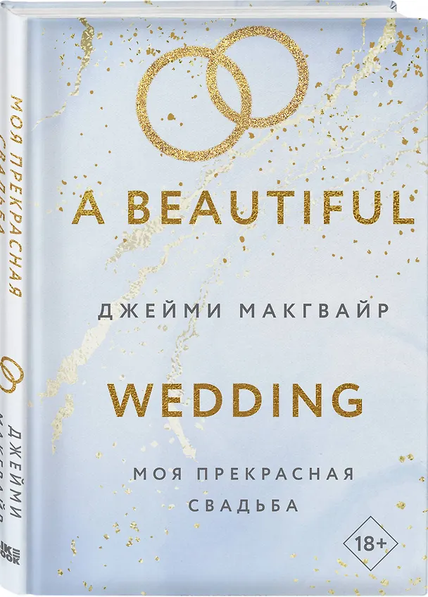 Книга Моя прекрасная свадьба (Джейми Макгвайр) — 4