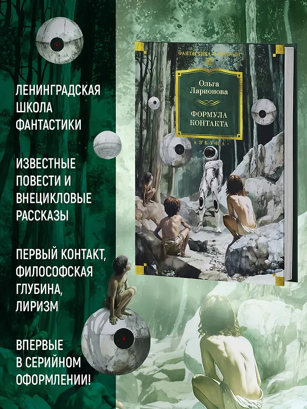 Книга Формула контакта (Ольга Ларионова) — 7
