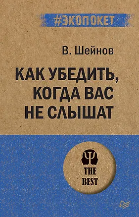 Книга Как убедить, когда вас не слышат (#экопокет) (Виктор Шейнов)