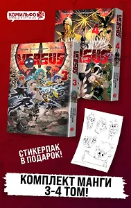 Versus. Замес. Том 3, 4 (Противостояние). Манга + стикерпак