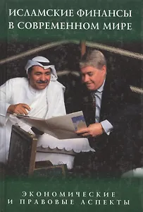 Исламские финансы в современном мире.Экономические и правовые аспекты