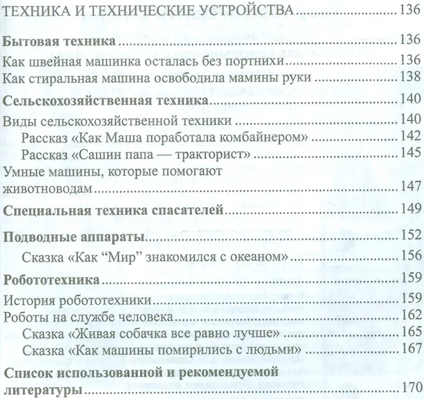 Книга Дошкольникам о транспорте и технике. Беседы, рассказы и сказки (Елена Алябьева) — 4