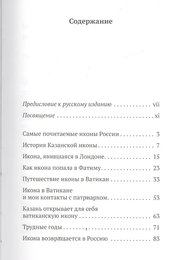 Книга Дар любви. Ватиканский список Казанской иконы Божьей Матери (Питер Андерсон) — 2