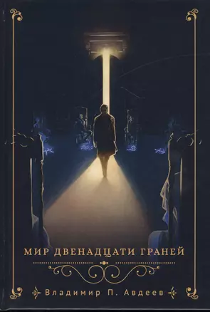 Мир двенадцати граней — 2813850 — 1