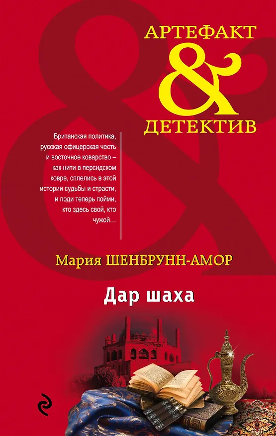Книга Дар шаха (Мария Шенбрунн-Амор) — 1