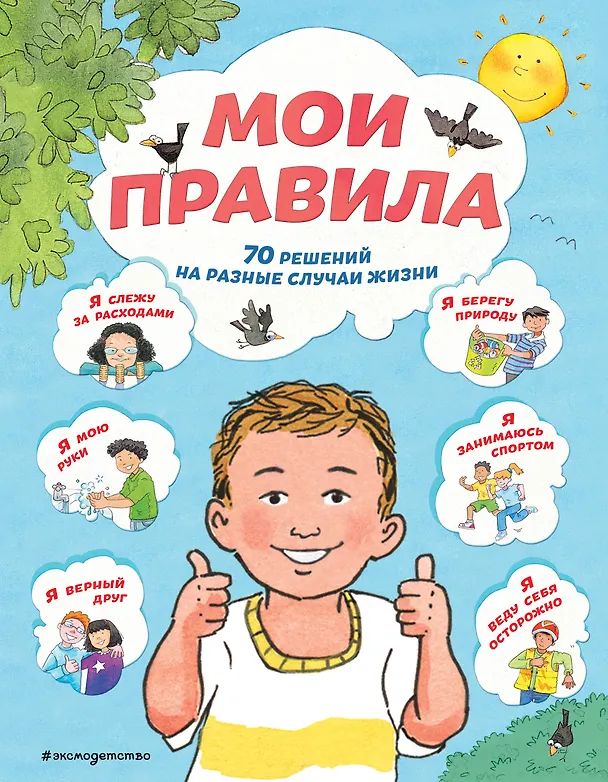 Книга Мои правила. 70 решений на разные случаи жизни (Софи Джайлз) — 1