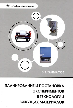 Планирование и постановка экспериментов в технологии вяжущих материалов — 3006839 — 1