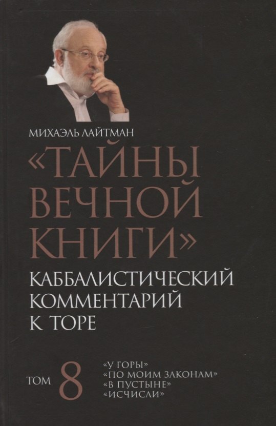 "Тайны Вечной Книги". Том 8. Каббалистический комментарий к Торе