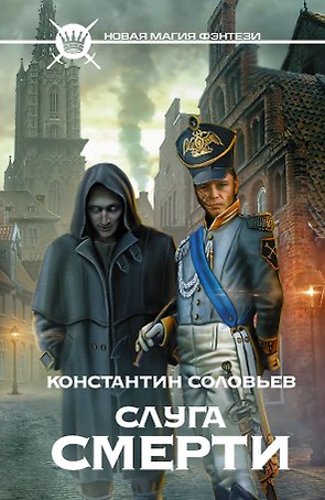 Слуга Смерти: фантастический роман