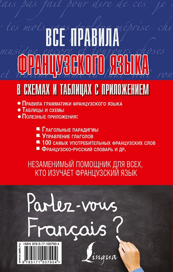 Книга Все правила французского языка в схемах и таблицах с приложением (Георгий Костромин) — 2