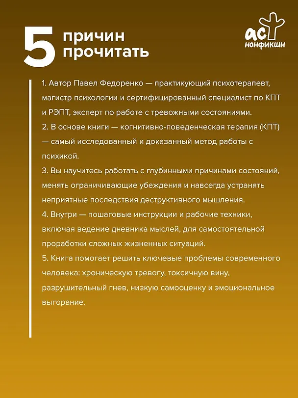 Книга КПТ: книга самопомощи. Методы когнитивно-поведенческой терапии против тревоги, выгорания, депрессивных состояний и деструктивного мышления (Павел Федоренко) — 6