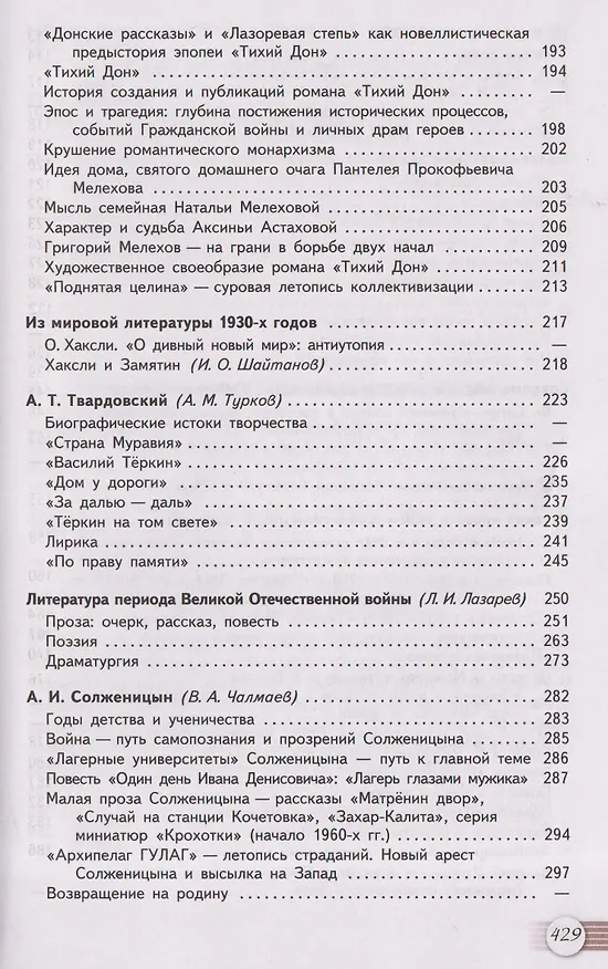 Книга Литература. 11 класс. Базовый уровень. В 2 частях. Часть 2. Учебник (Игорь Шайтанов, Олег Михайлов, Виктор Чалмаев) — 5