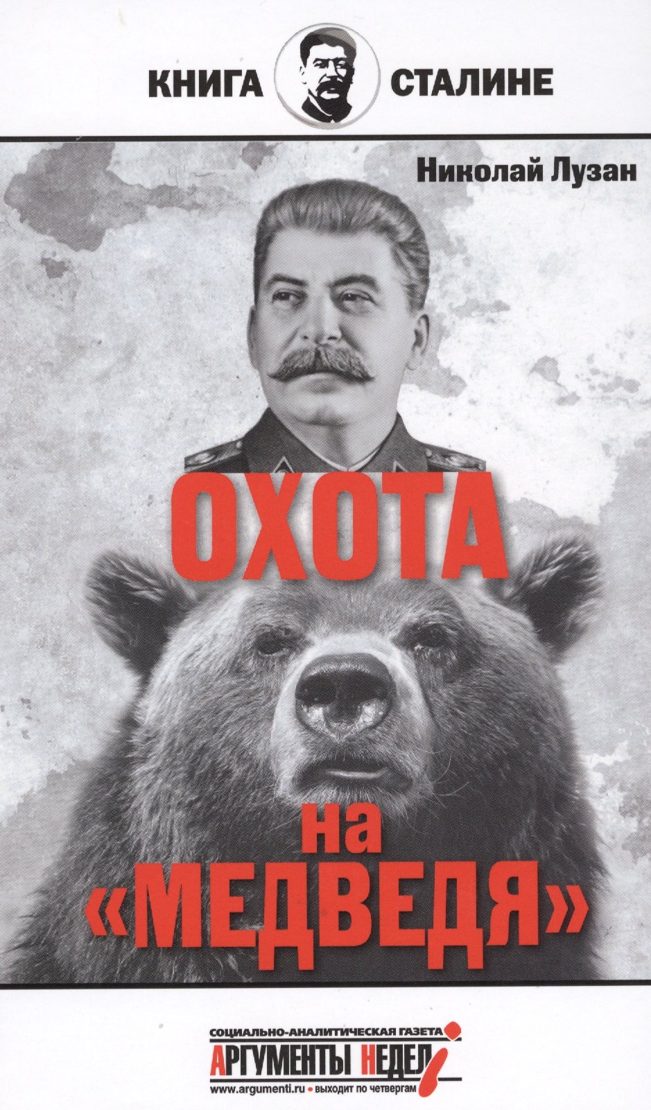 

Сталин.Охота на медведя