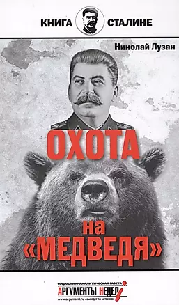 Сталин.Охота на медведя — 2573722 — 1