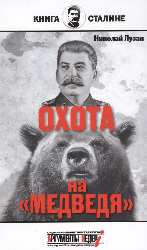 Книга Сталин.Охота на медведя (Николай Лузан) — 1