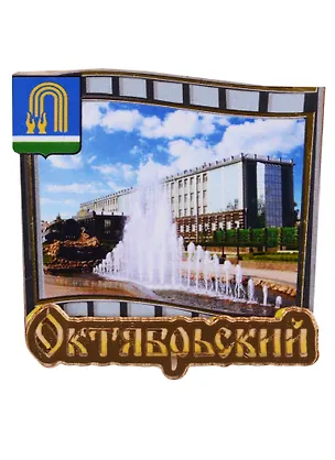 ГС Магнит Октябрьский Слайд (дерево с зеркальной деталью) (7,5см) 2620680