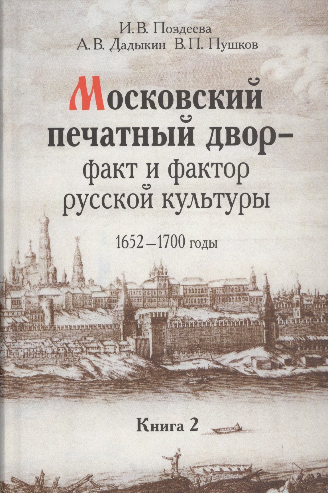 Московский печатный двор факт и фактор русский культуры 1652-1700 г. т.2/3тт (Поздеева)