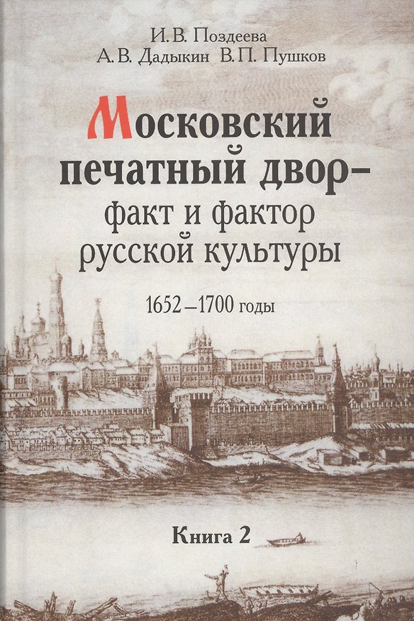 Книга Московский печатный двор факт и фактор русский культуры 1652-1700 г. т.2/3тт (Поздеева) (Ирина Поздеева) — 1