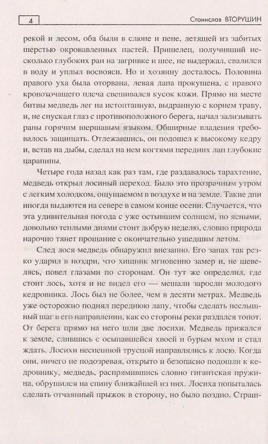 Книга Дикая вода (Станислав Вторушин) — 4