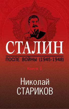 Сталин. После войны. Книга первая. 1945-1948 — 2760940 — 1