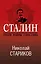 Сталин. После войны. Книга первая. 1945-1948 — 2760940 — 1