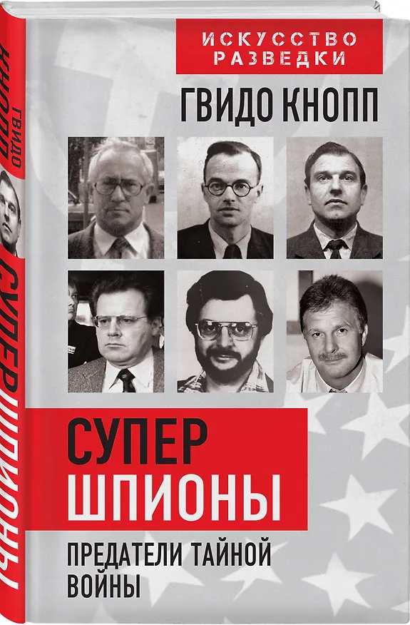 Книга Супершпионы. Предатели тайной войны (Гвидо Кнопп) — 4
