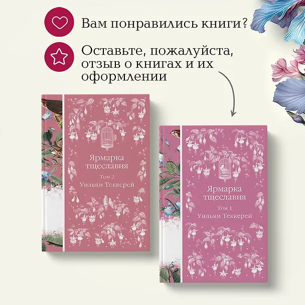 Книга Комплект Ярмарка тщеславия (в 2х томах) (Уильям Мейкпис Теккерей) — 12