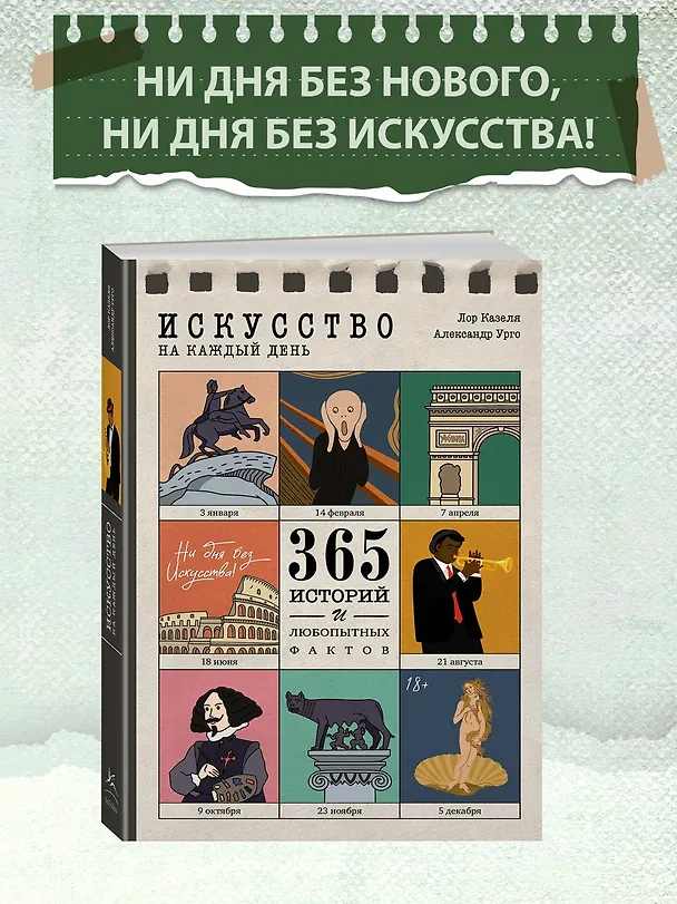 Книга Искусство на каждый день. 365 историй и занимательных фактов (Александр Урго, Лор Казеля) — 5