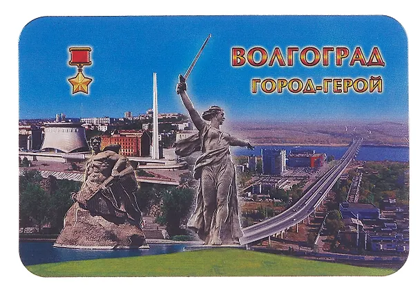 Магнит виниловый фольга большой Волгоград Мост-Панорама (025-11-80K21) 3099553 — 1