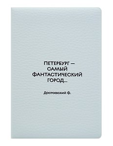 Обложка для паспорта СПб Петербург самый фантастический город ... Достоевский Ф. (ОП2026-494)