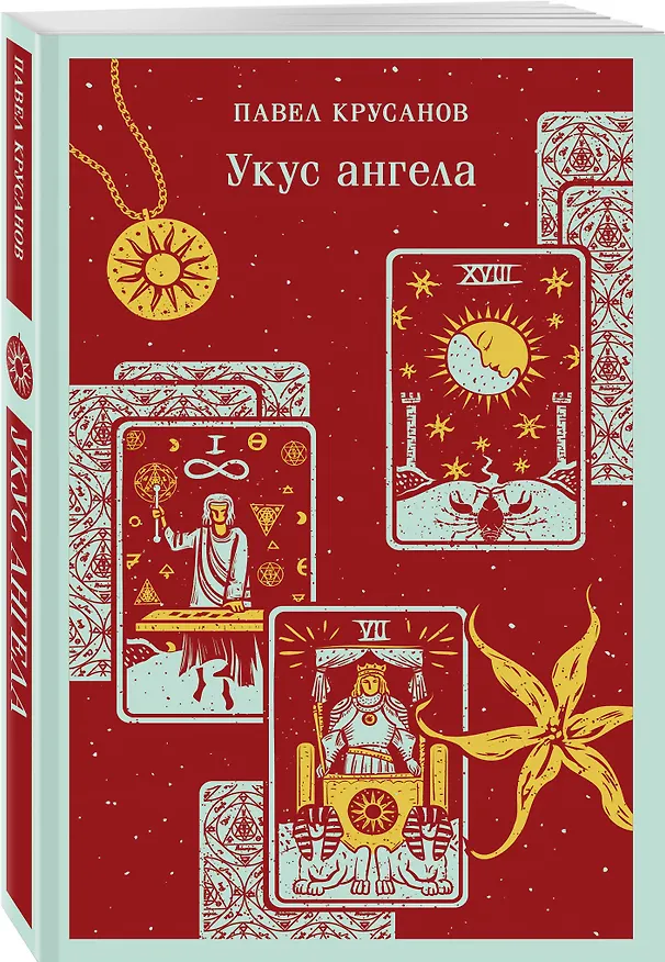 Книга Укус ангела (Павел Крусанов) — 6