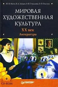 Мировая художественная культура. XX век. Литература