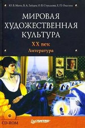 Книга Мировая художественная культура. XX век. Литература (Игорь Манн) — 1