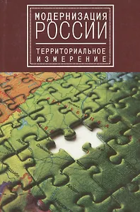 Модернизация России: территориальное измерение