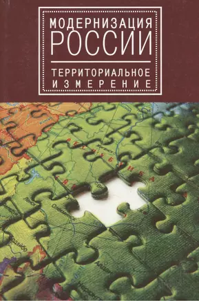 Модернизация России: территориальное измерение — 2390836 — 1