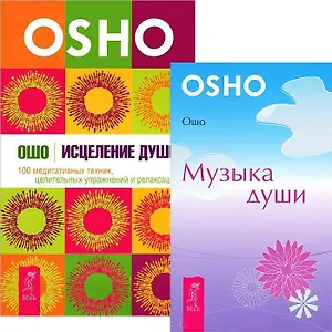 Исцеление души. Музыка души (комплект из 2 книг)