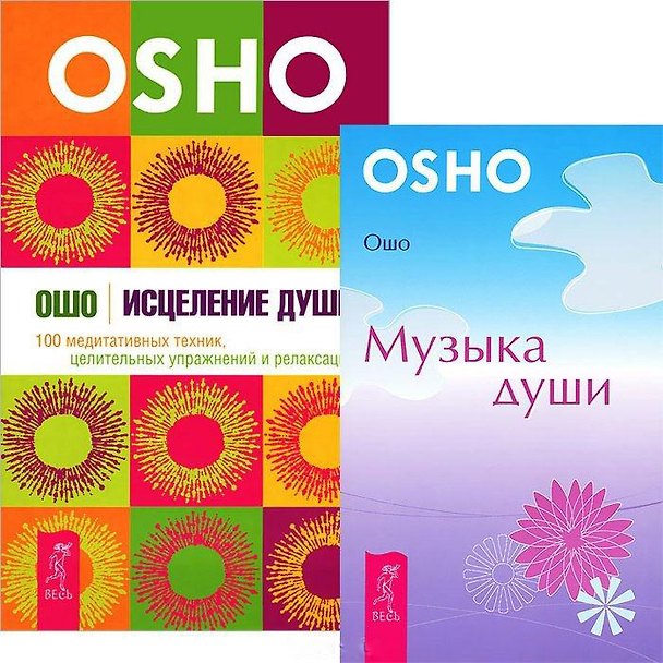 Книга Исцеление души. Музыка души (комплект из 2 книг) (Ошо) — 1