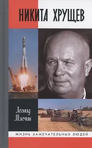 Никита Хрущёв